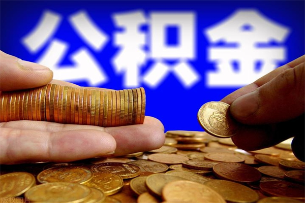 高密个人提取公积金办法（提取个人公积金的方法）