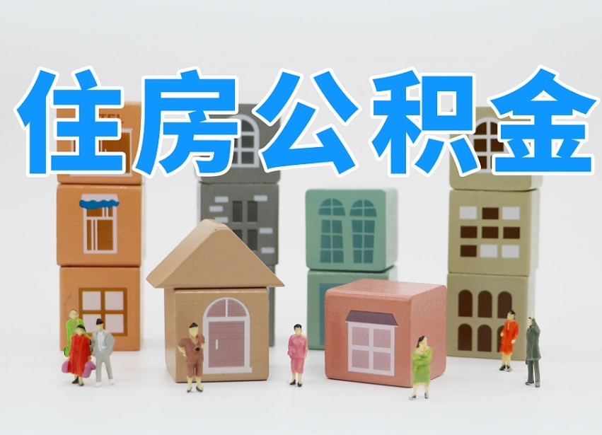 高密我辞职了公积金怎么取（我辞职了住房公积金怎么取出来）