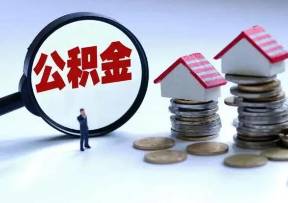 高密住房公积金多久可以取出来（住房公积金多久才能提取公积金）