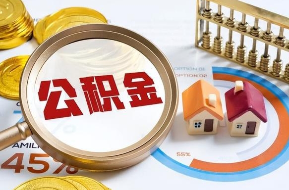 高密个人提取公积金办法（提取个人公积金的方法）