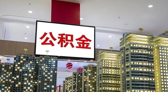高密我辞职了公积金怎么取（我辞职了住房公积金怎么取出来）